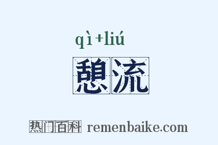 憩流是什么意思的图片